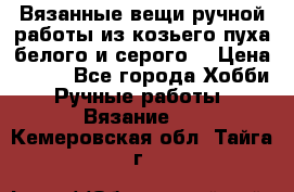 Вязанные вещи ручной работы из козьего пуха белого и серого. › Цена ­ 200 - Все города Хобби. Ручные работы » Вязание   . Кемеровская обл.,Тайга г.